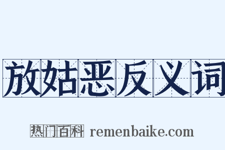 放姑恶反义词是什么意思的图片